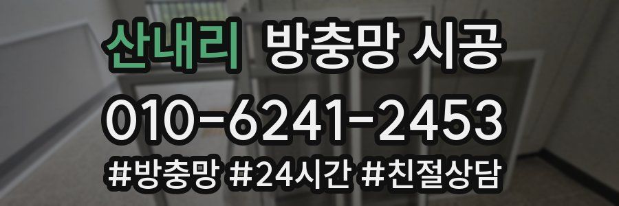 산내리 방충망 시공