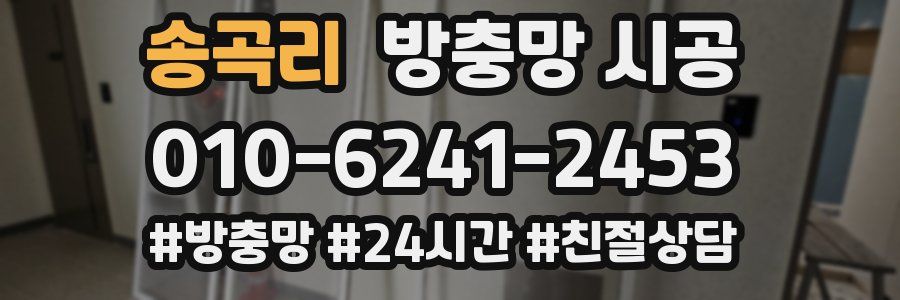 송곡리 방충망 시공