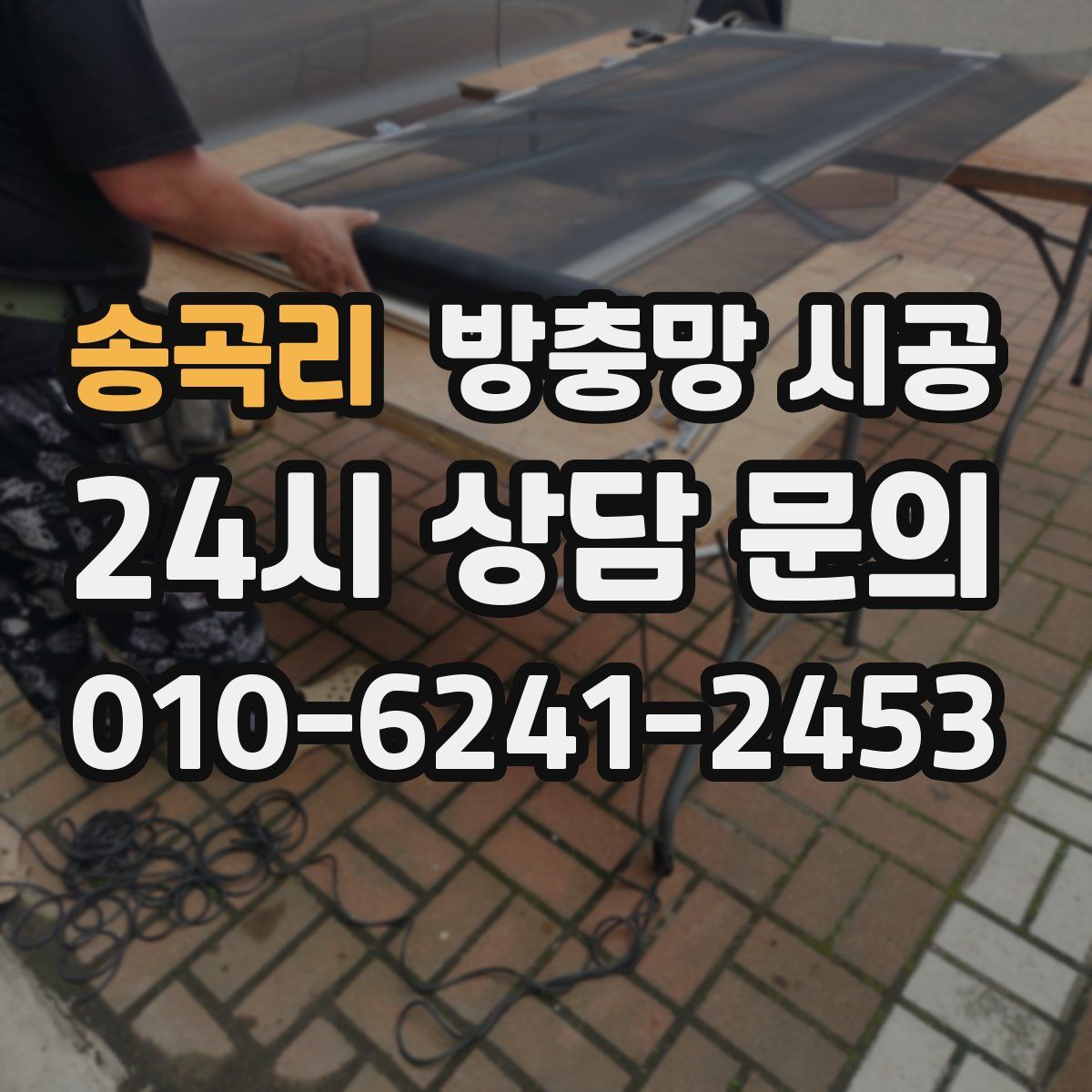송곡리 방충망 시공