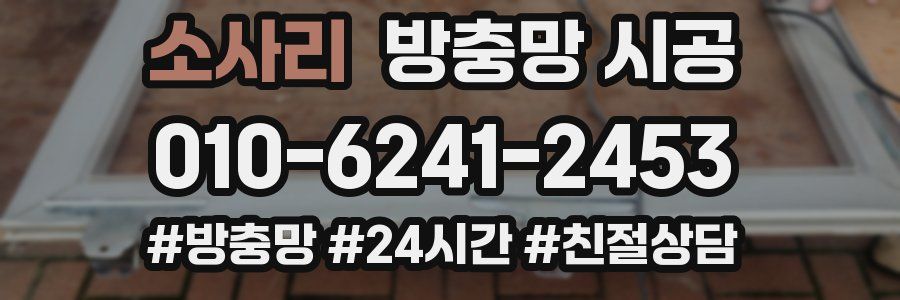 소사리 방충망 시공