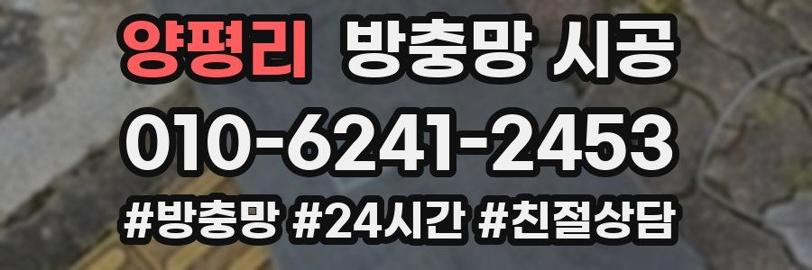 양평리 방충망 시공