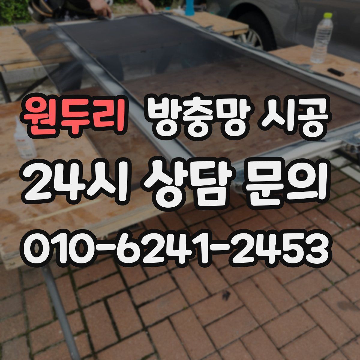 원두리 방충망 시공
