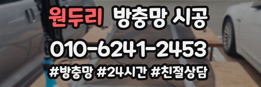 원두리 방충망 시공