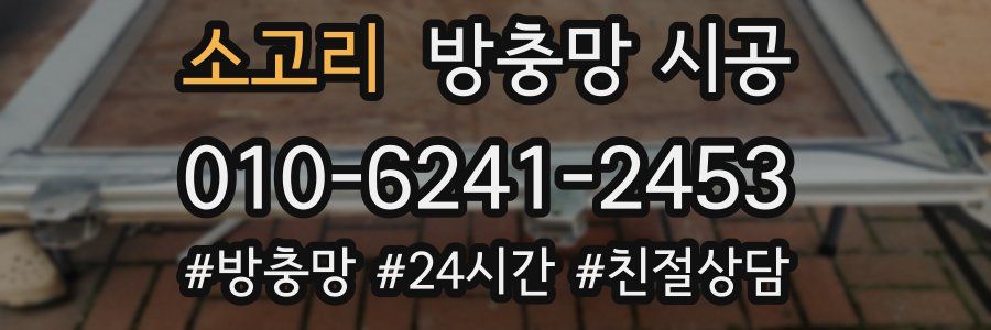 소고리 방충망 시공