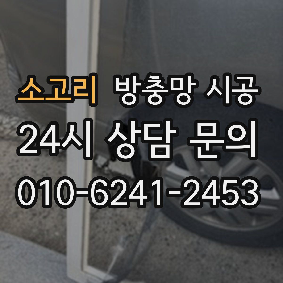소고리 방충망 시공