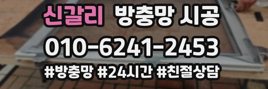 신갈리 방충망 시공