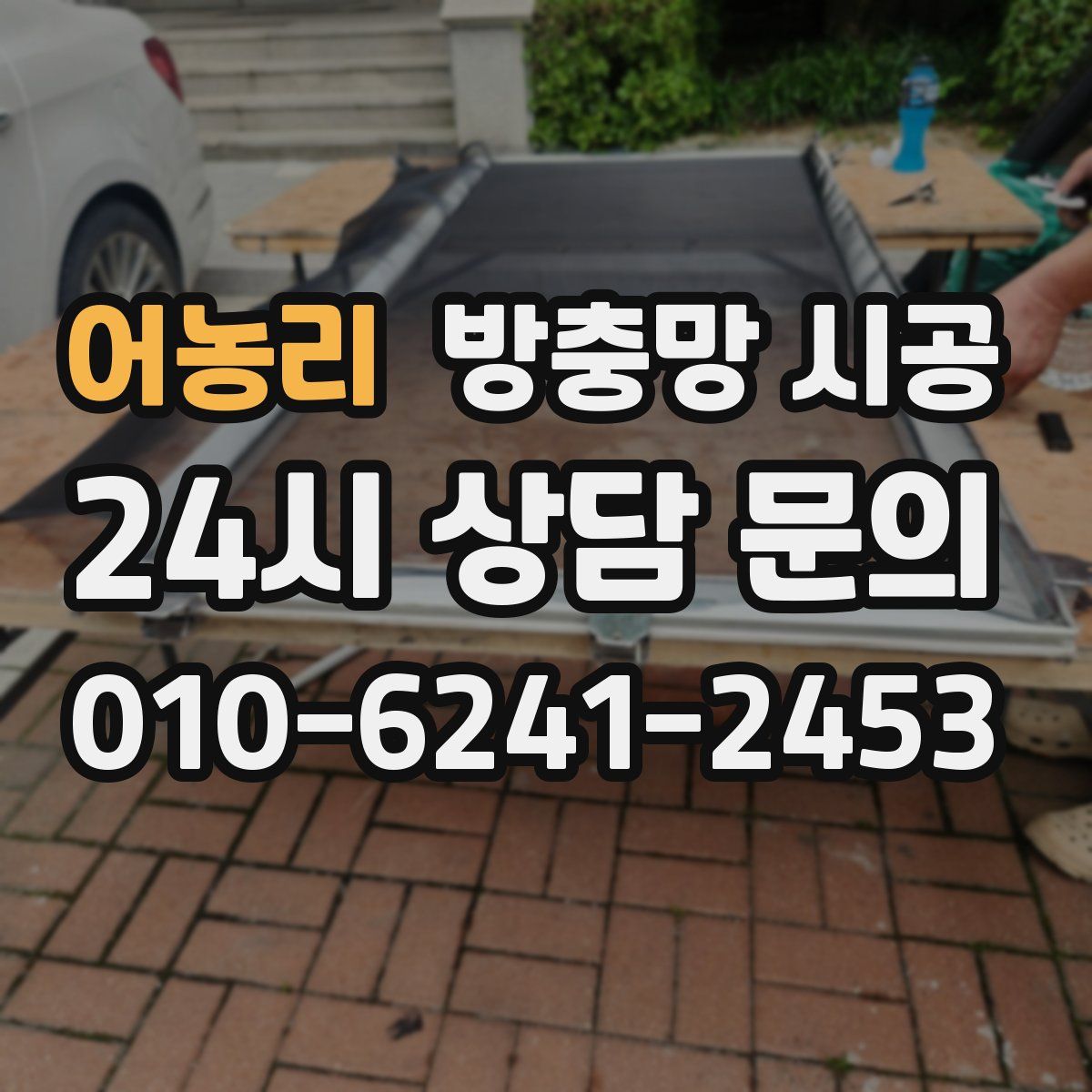 어농리 방충망 시공