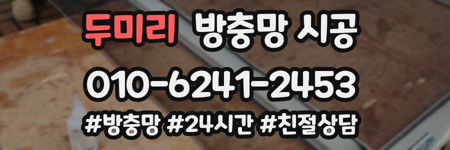 두미리 방충망 시공