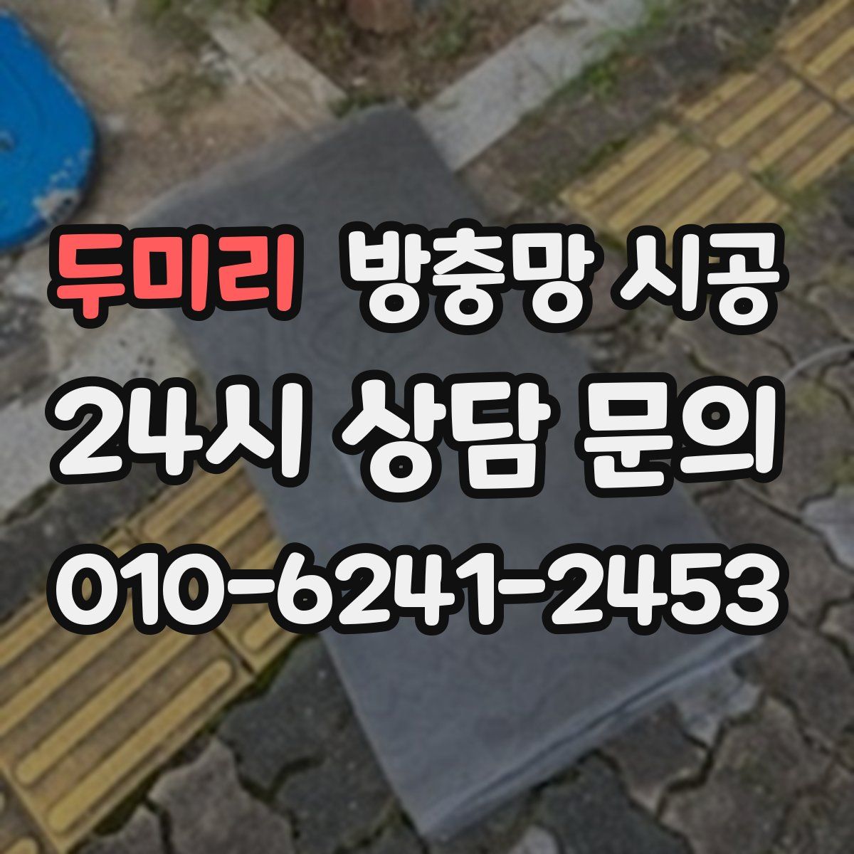 두미리 방충망 시공