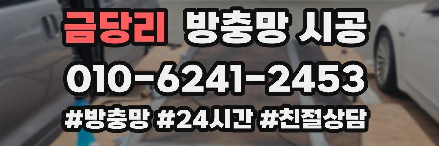금당리 방충망 시공