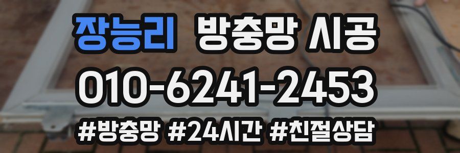 장능리 방충망 시공