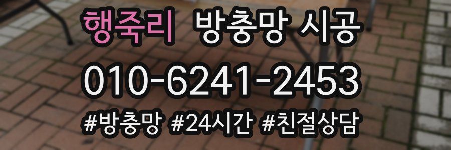 행죽리 방충망 시공