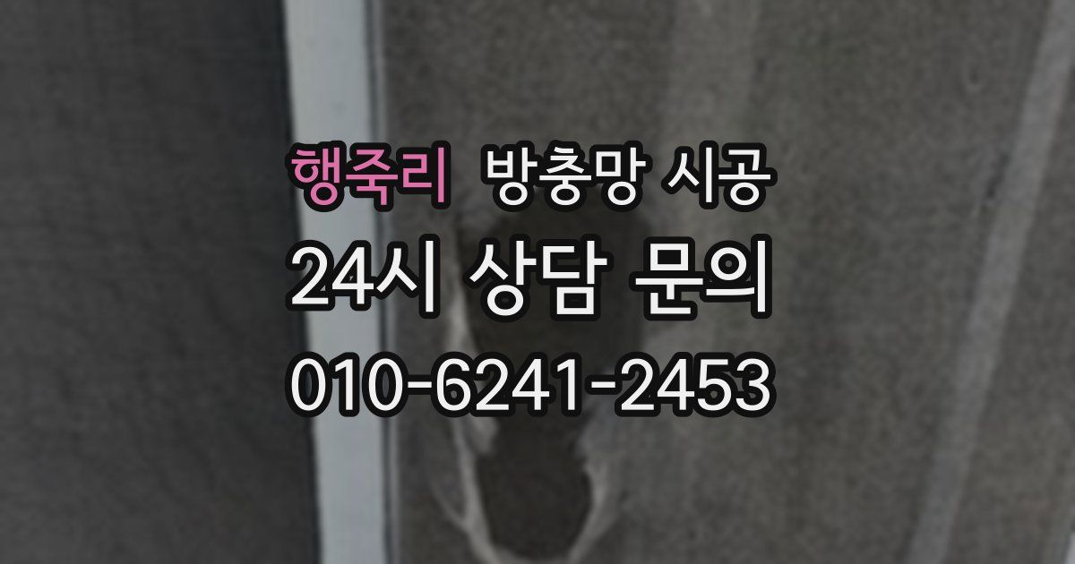 행죽리 방충망 시공