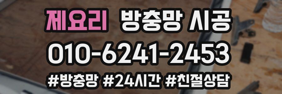 제요리 방충망 시공