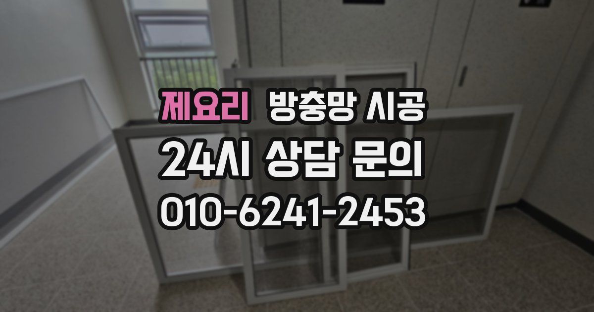 제요리 방충망 시공