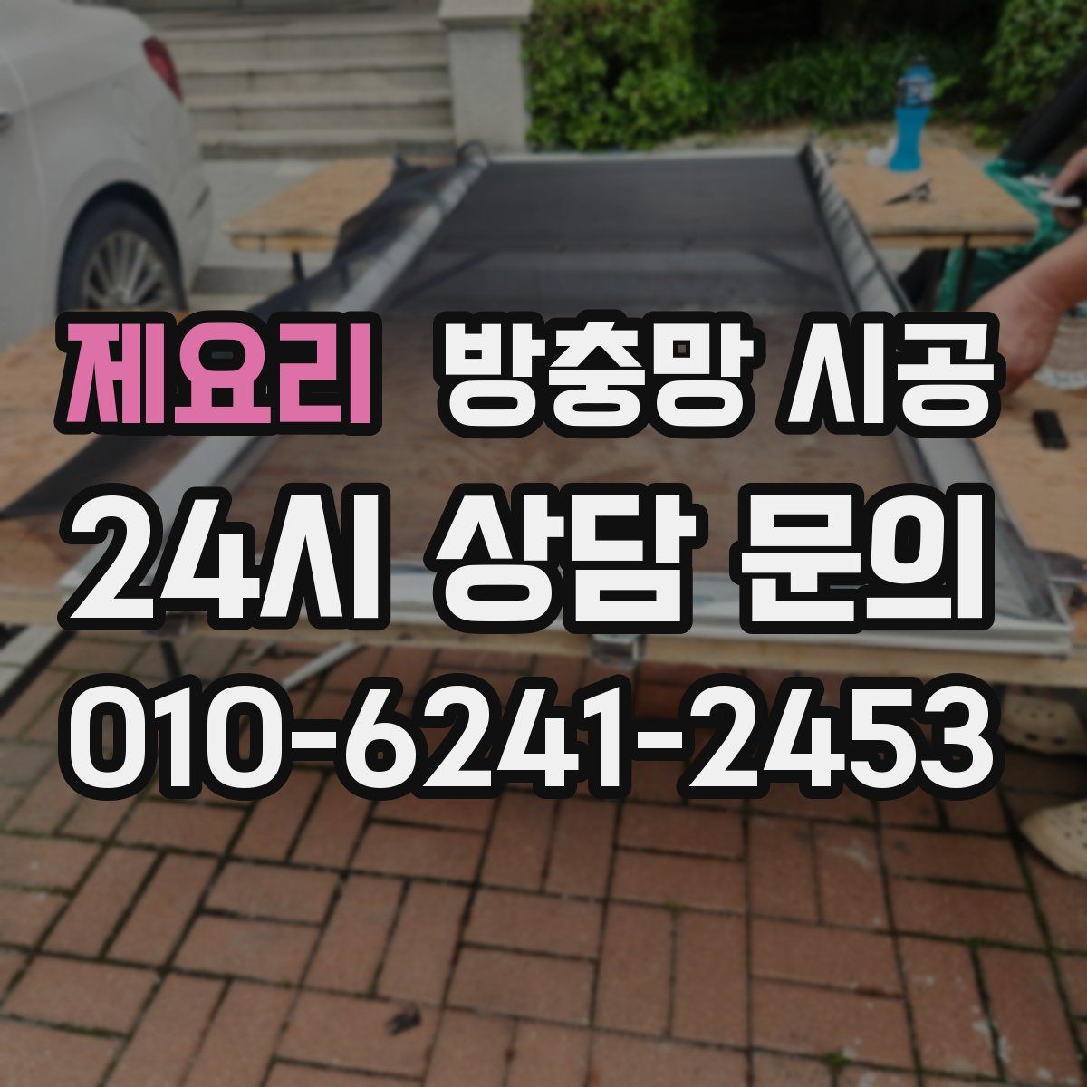 제요리 방충망 시공