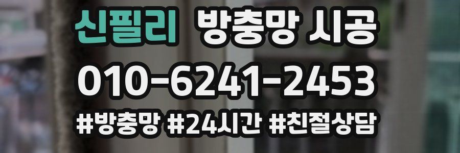 신필리 방충망 시공