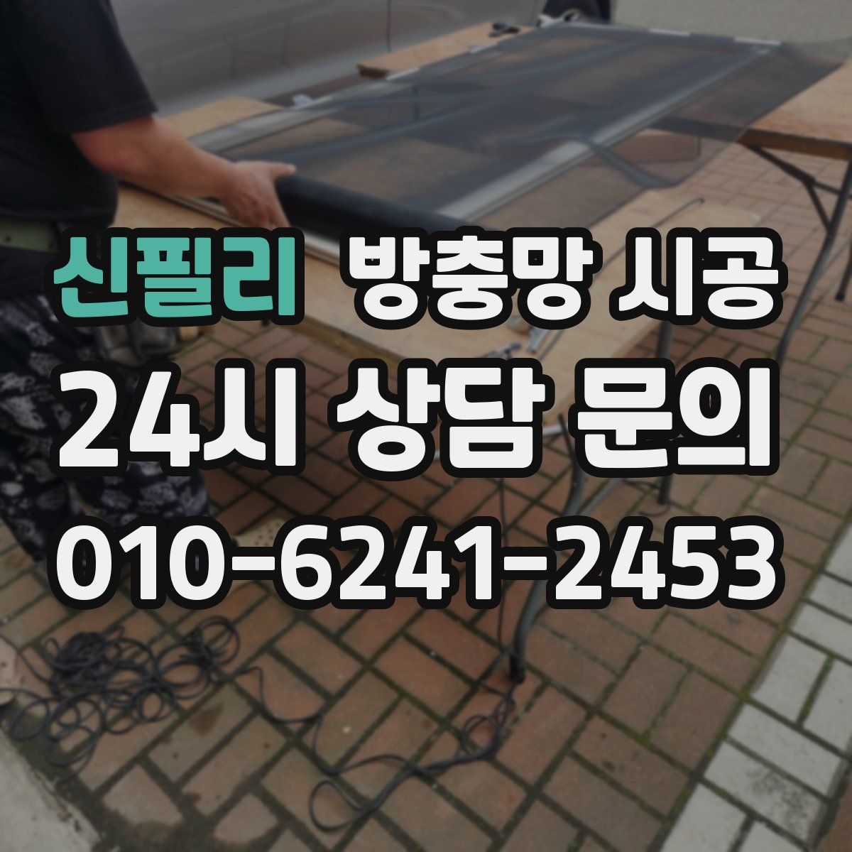 신필리 방충망 시공