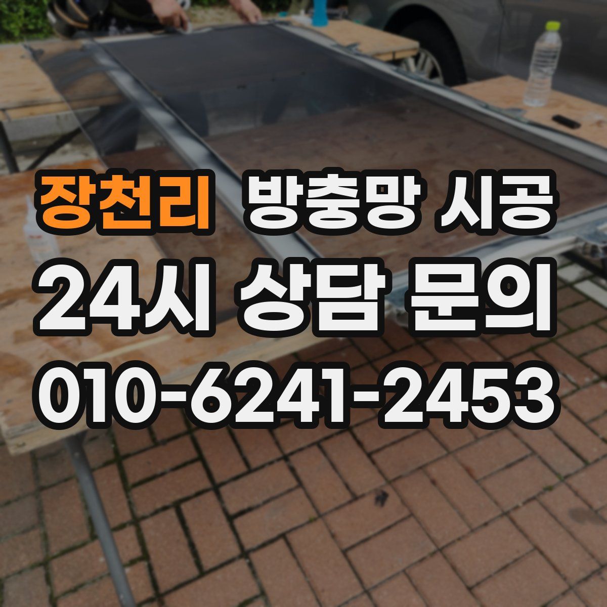 장천리 방충망 시공