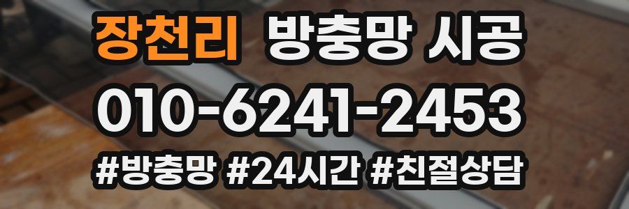 장천리 방충망 시공