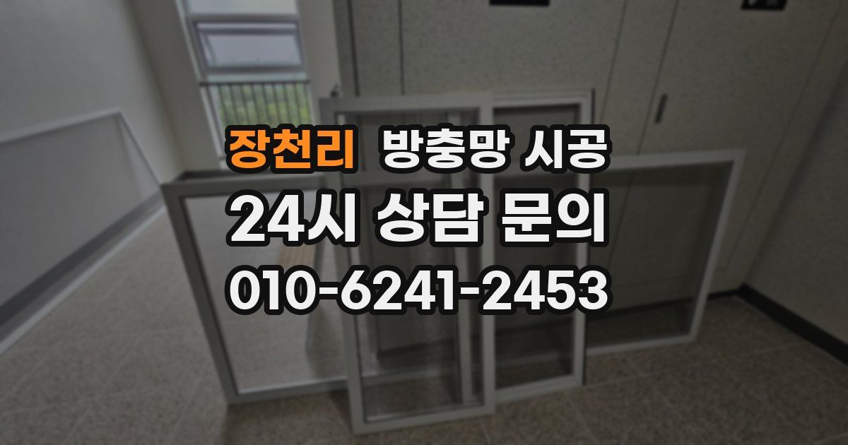장천리 방충망 시공