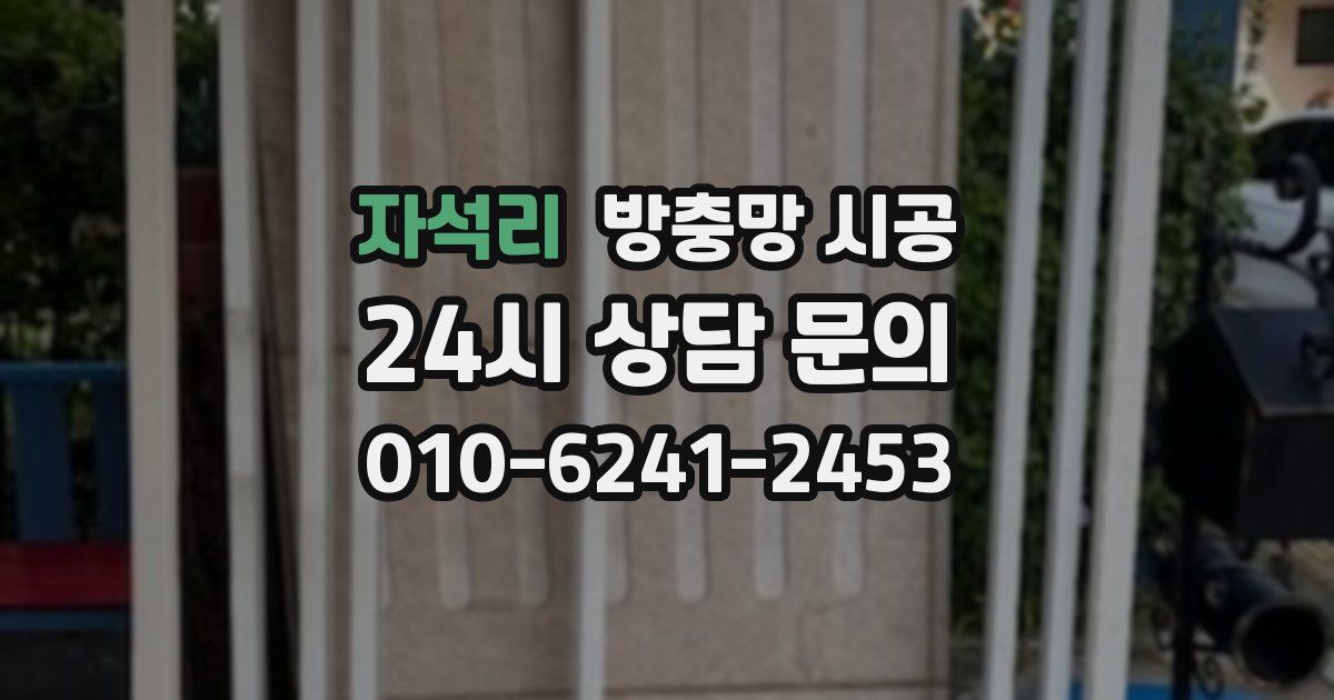 자석리 방충망 시공