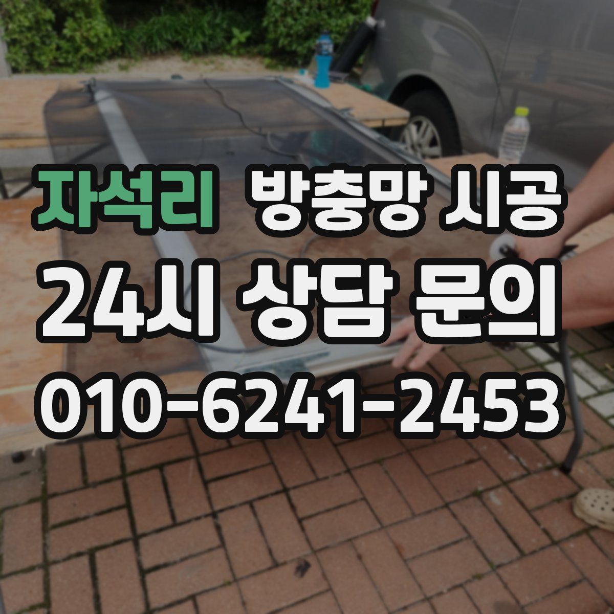 자석리 방충망 시공