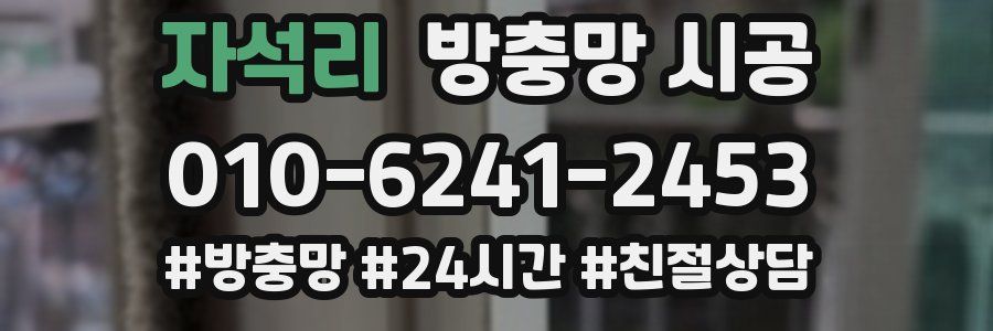 자석리 방충망 시공