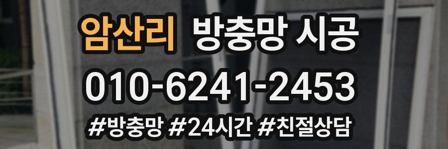 암산리 방충망 시공