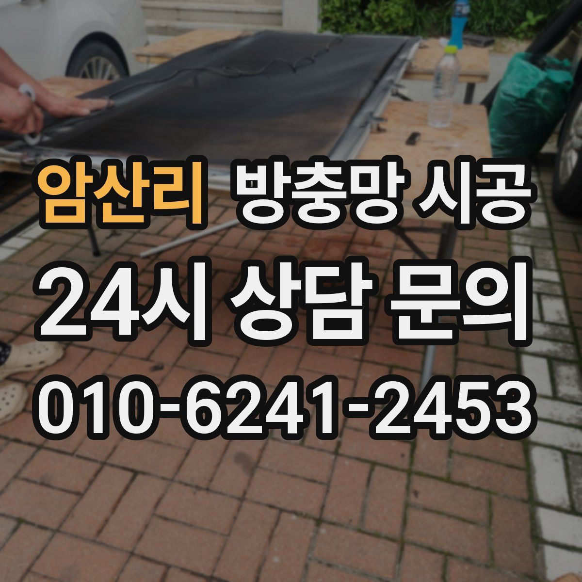암산리 방충망 시공