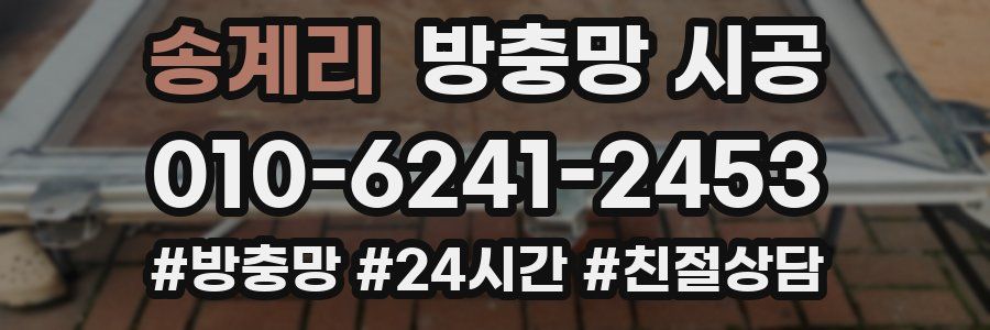 송계리 방충망 시공