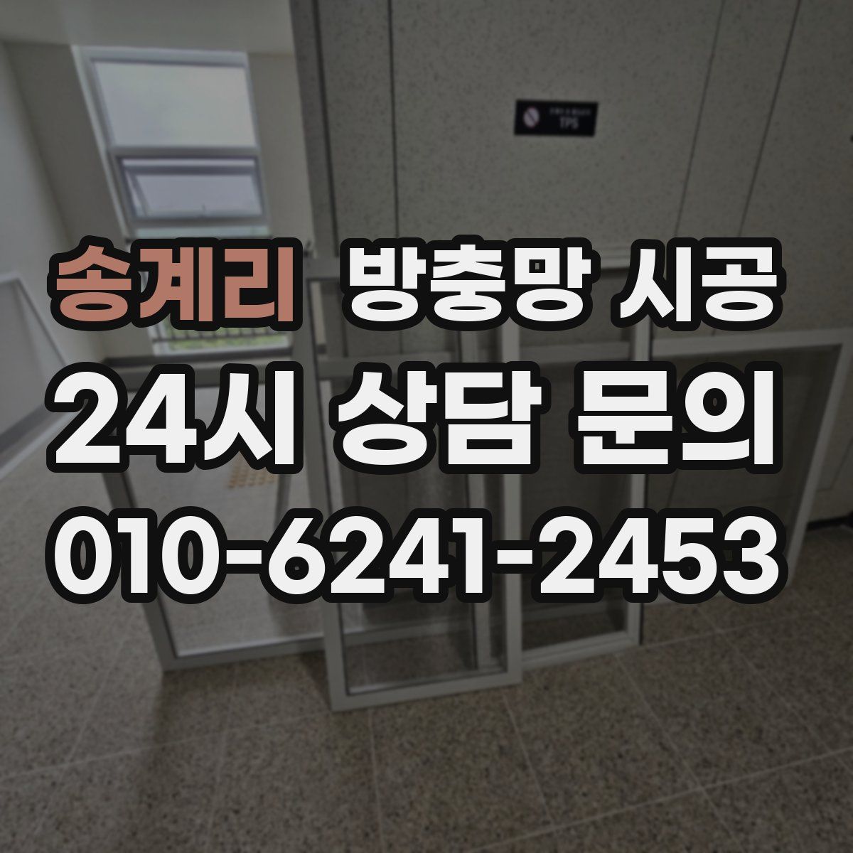 송계리 방충망 시공