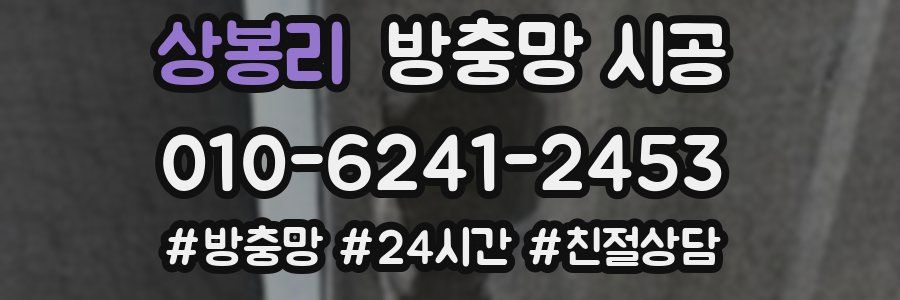 상봉리 방충망 시공