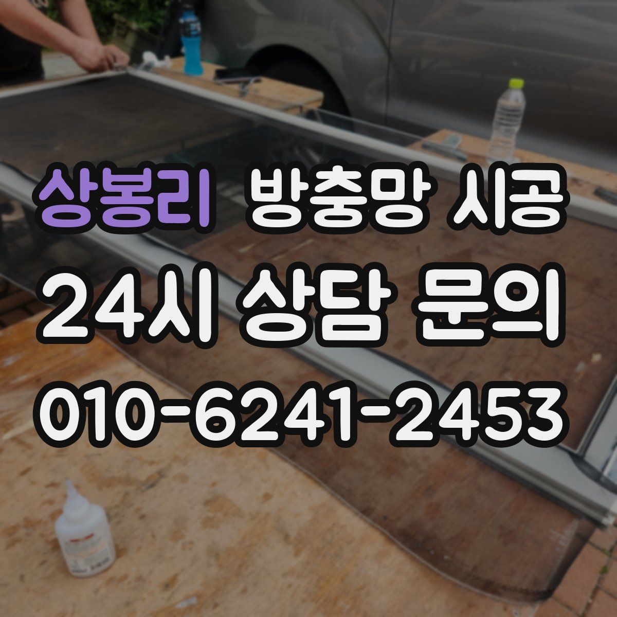 상봉리 방충망 시공