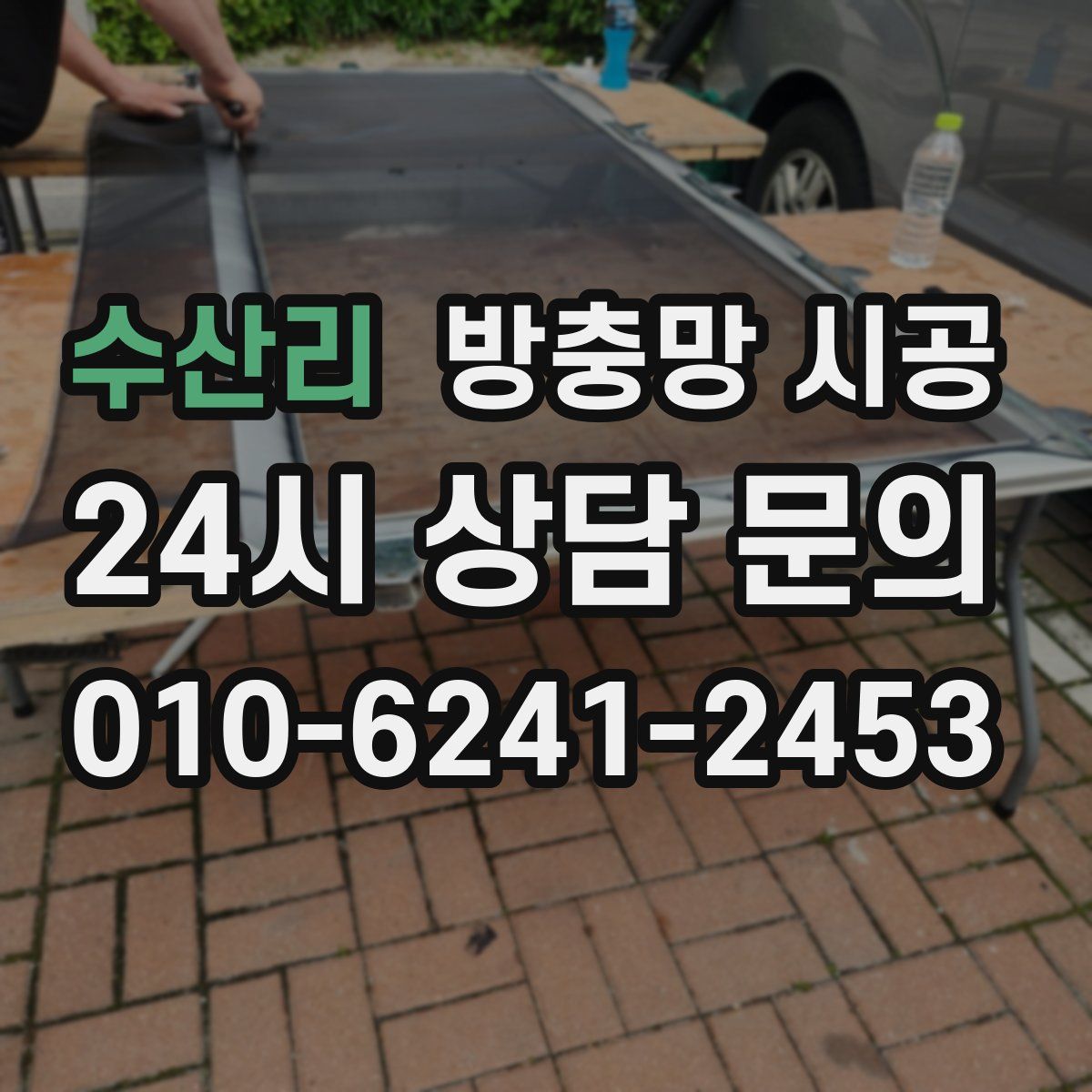 수산리 방충망 시공