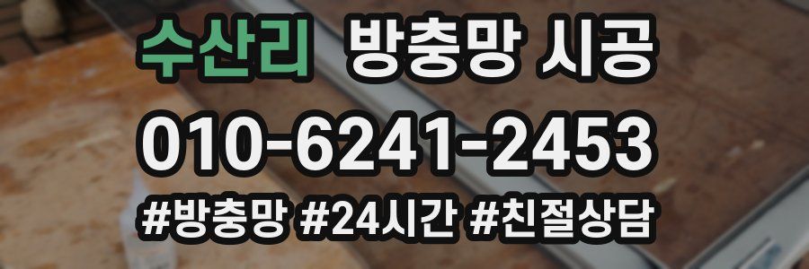수산리 방충망 시공