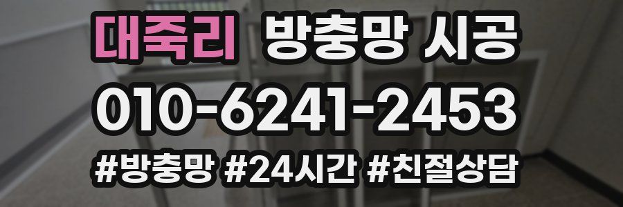 대죽리 방충망 시공