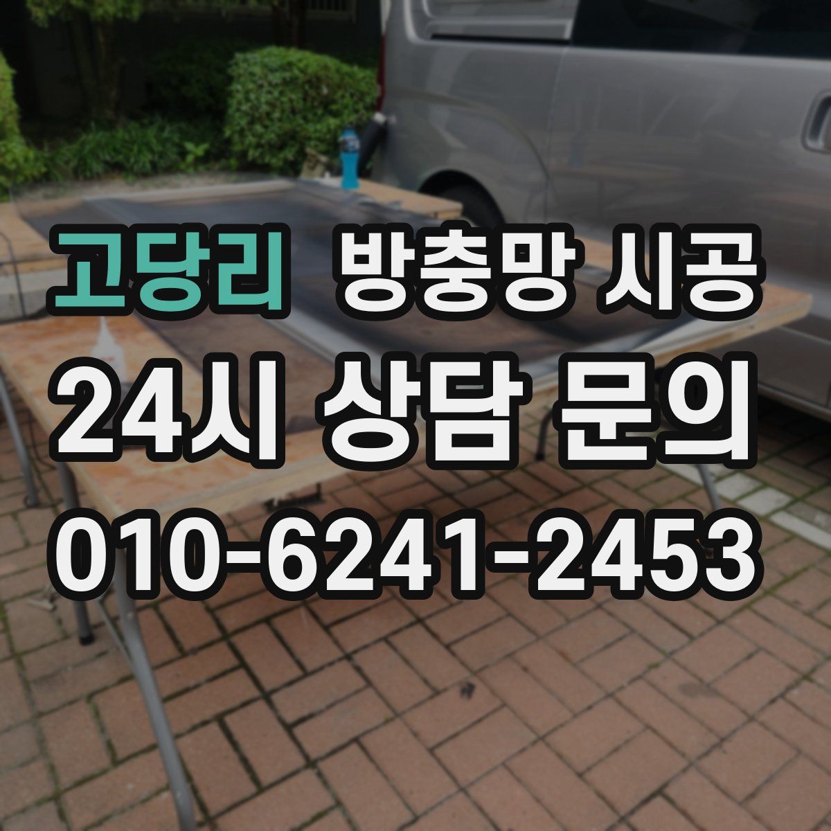 고당리 방충망 시공