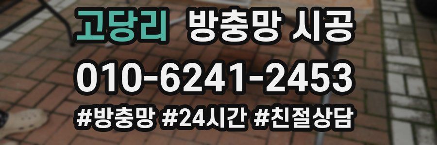 고당리 방충망 시공