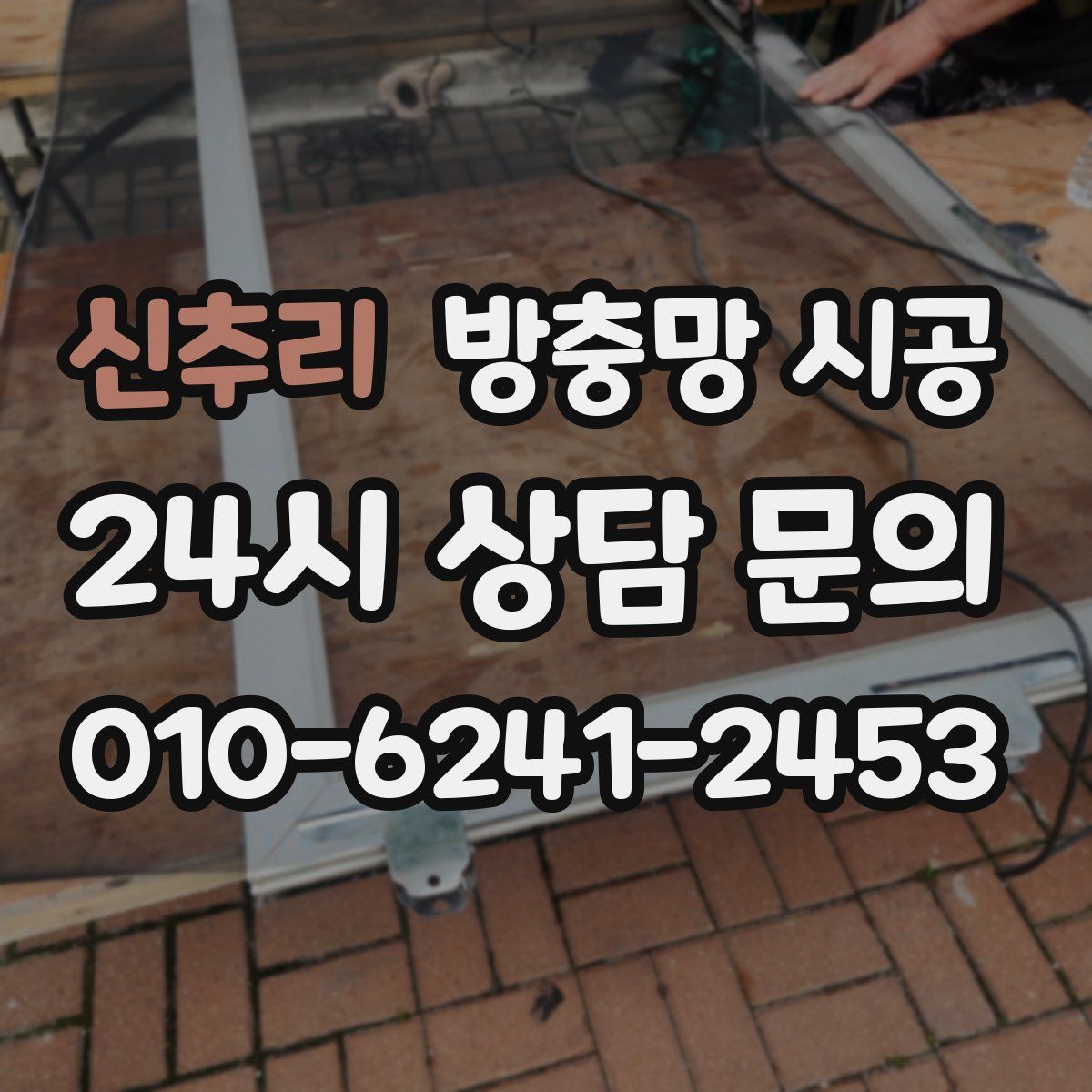 신추리 방충망 시공