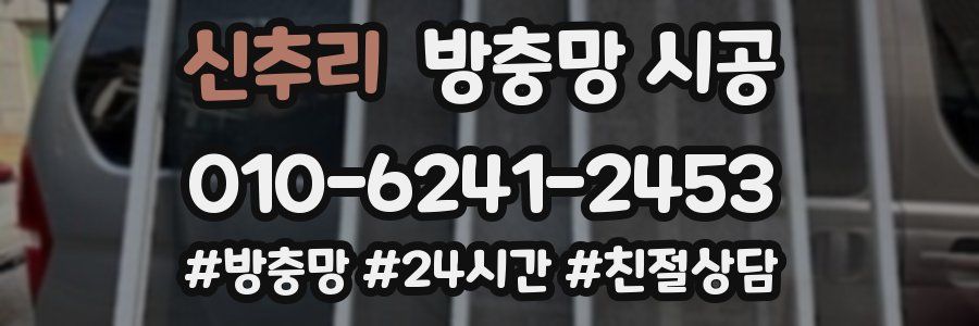 신추리 방충망 시공