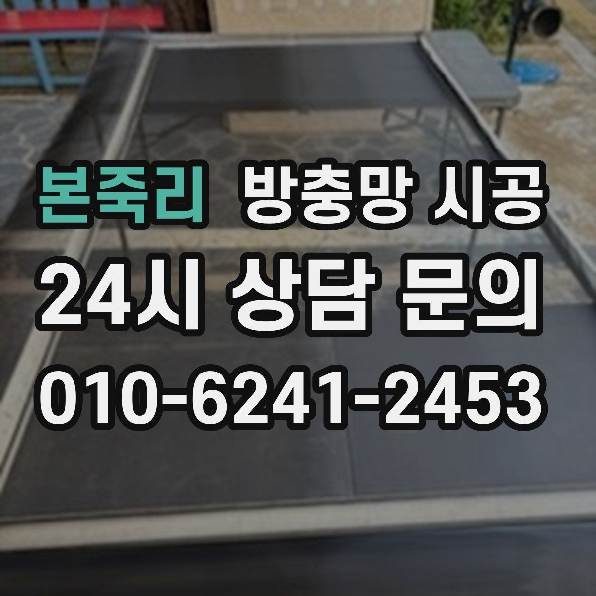 본죽리 방충망 시공
