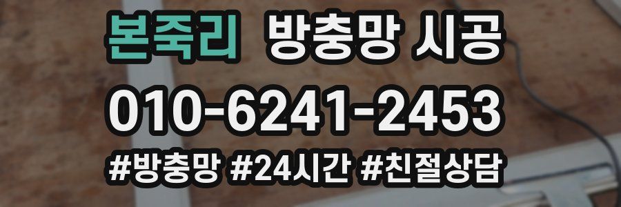 본죽리 방충망 시공