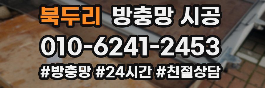 북두리 방충망 시공