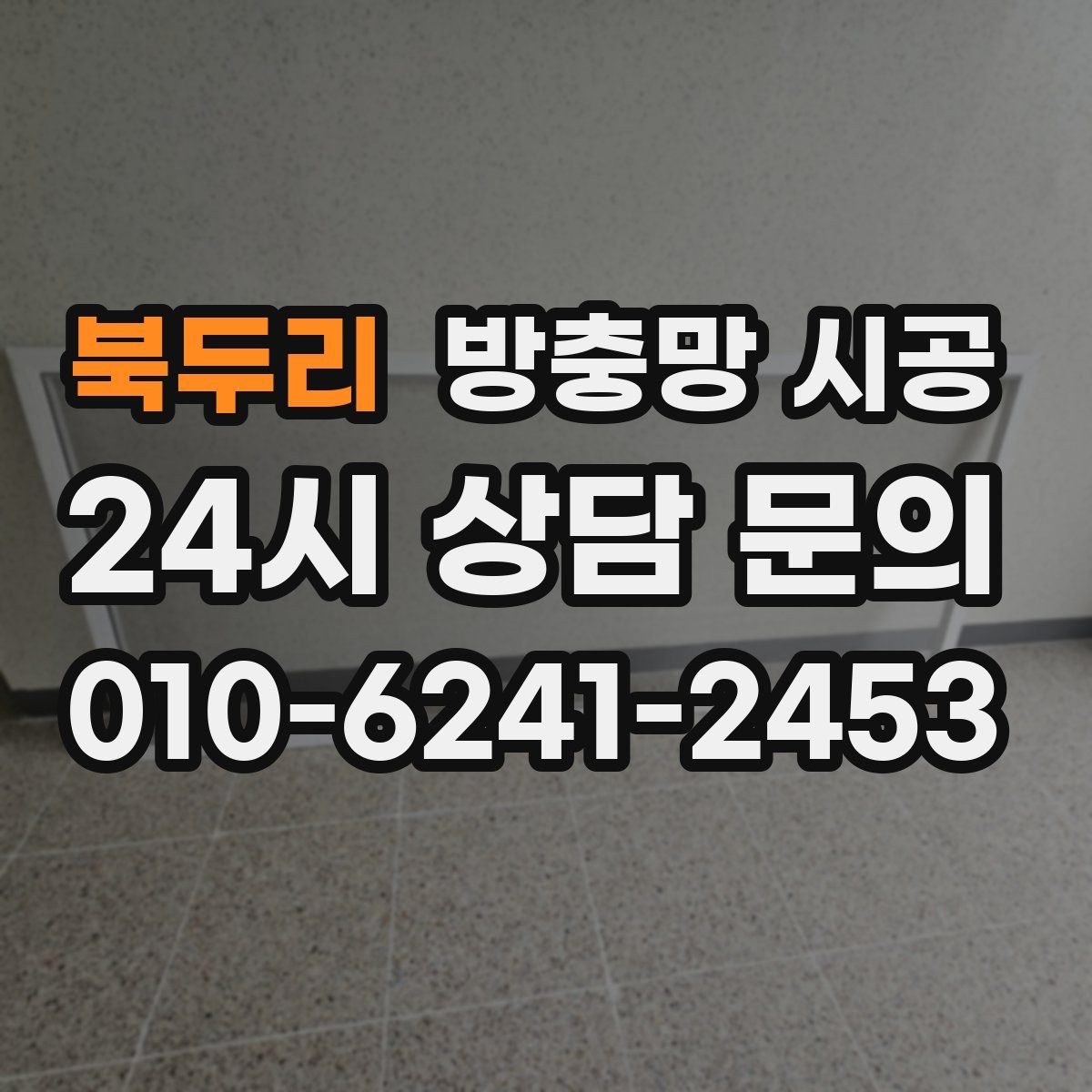 북두리 방충망 시공