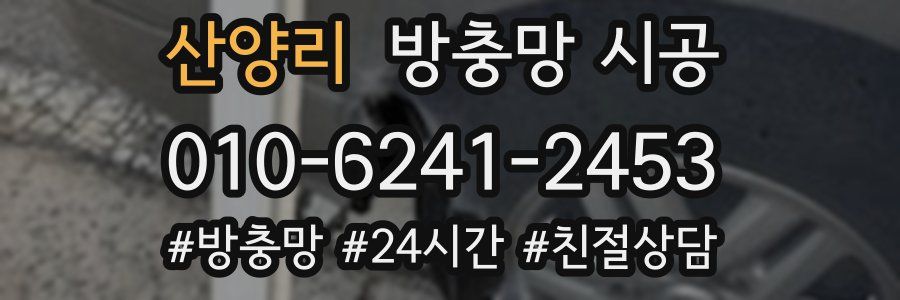 산양리 방충망 시공