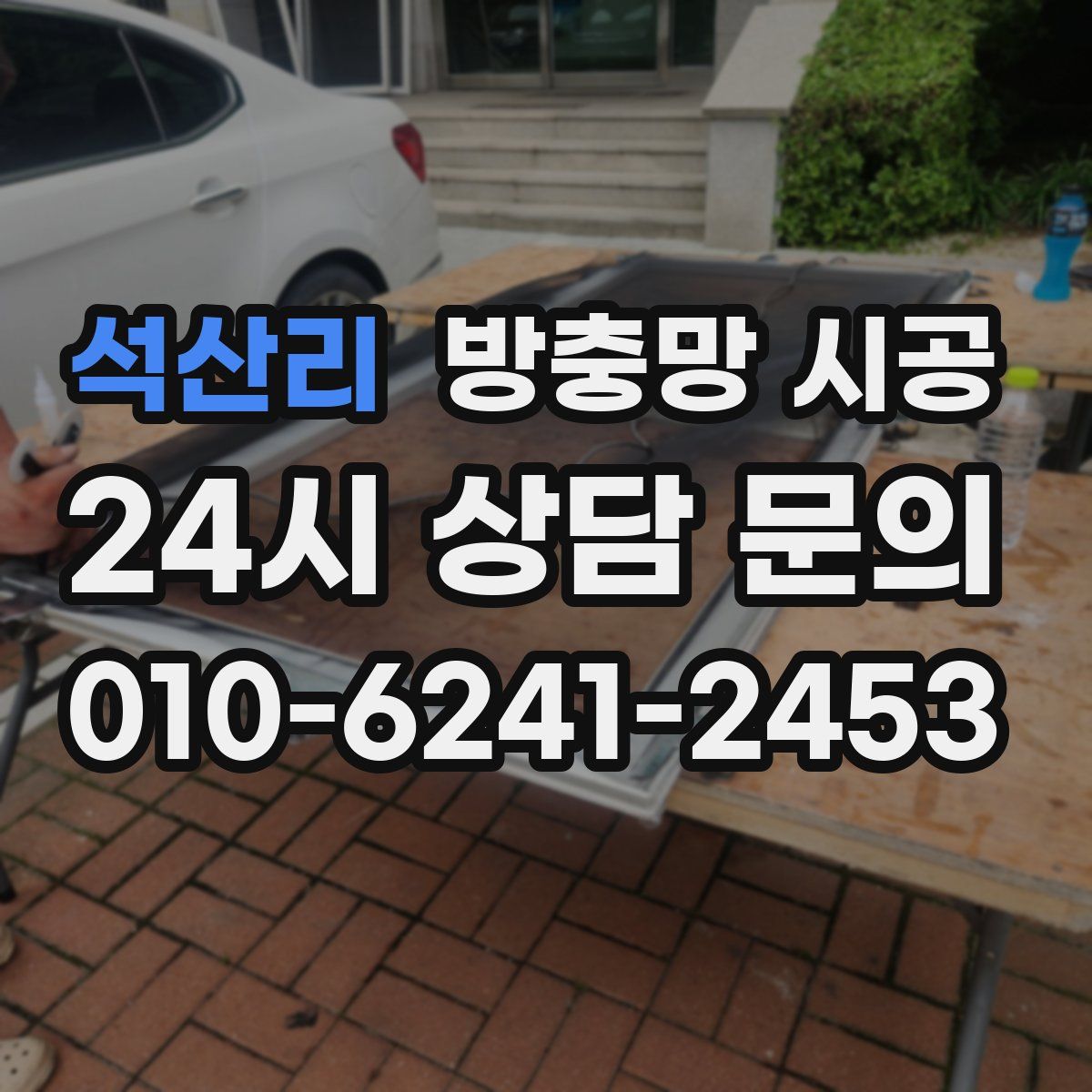 석산리 방충망 시공