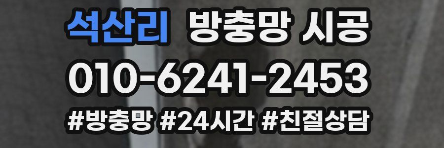 석산리 방충망 시공