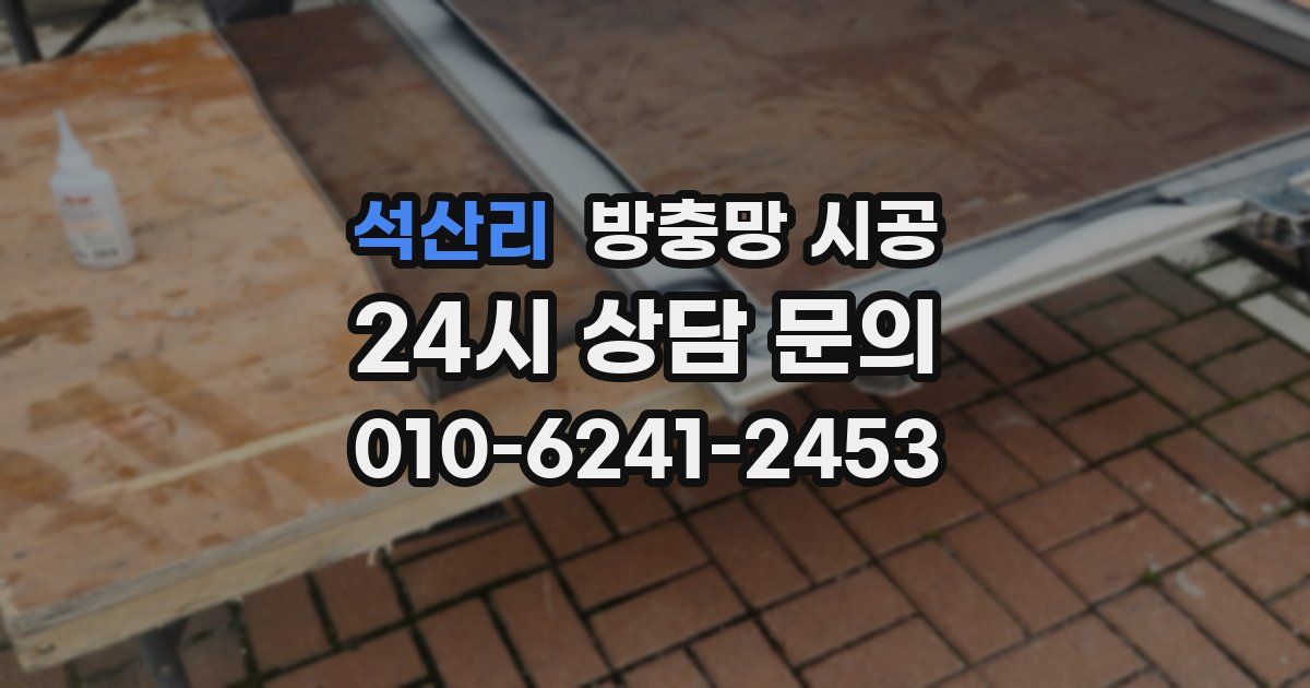 석산리 방충망 시공