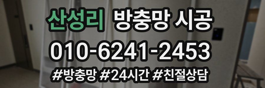 산성리 방충망 시공